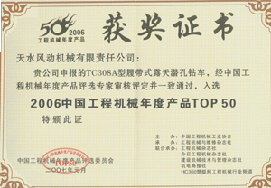 2007年元月我公司TC308A露天潛孔鉆車(chē)榮獲“中國(guó)工程機(jī)械TOP50”獎(jiǎng)
