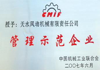 2007年6月我公司獲“管理示范企業(yè)”稱(chēng)號
